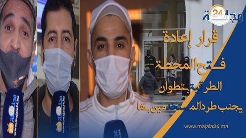 بالفيديو..قرار إعادة فتح المحطة الطرقية بتطوان يجنب طرد المستخدمين بها