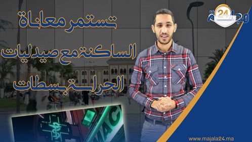 بالفيديو..في زمن كورونا.. تستمر معاناة الساكنة مع صيدليات الحراسة بسطات