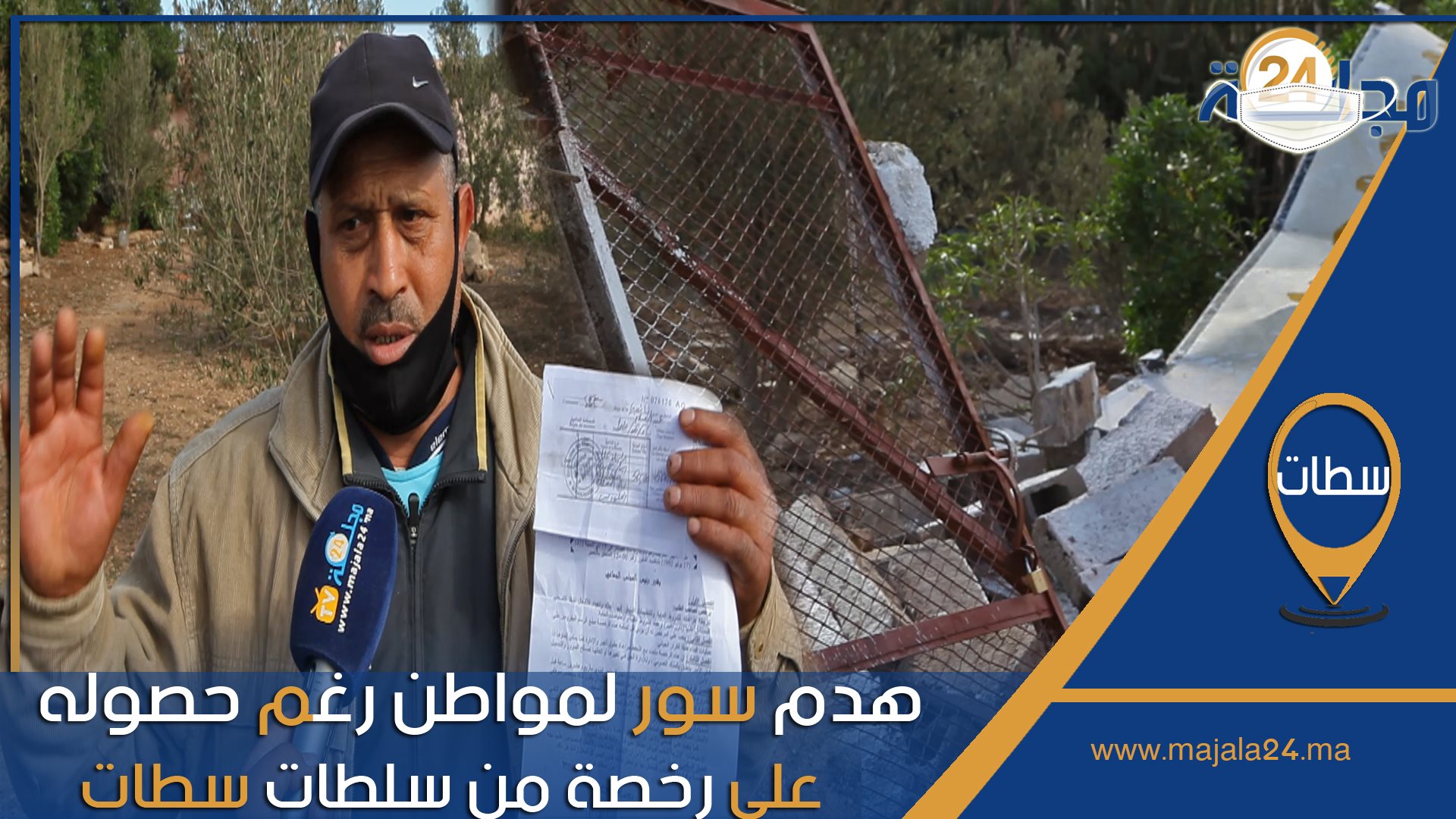 بالفيديو..هدم سور لمواطن رغم حصوله على رخصة من سلطات سطات