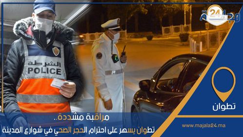 بالفيديو…مراقبة مشددة، أمن تطوان يسهر على احترام الحجر الصحي في شوارع المدينة