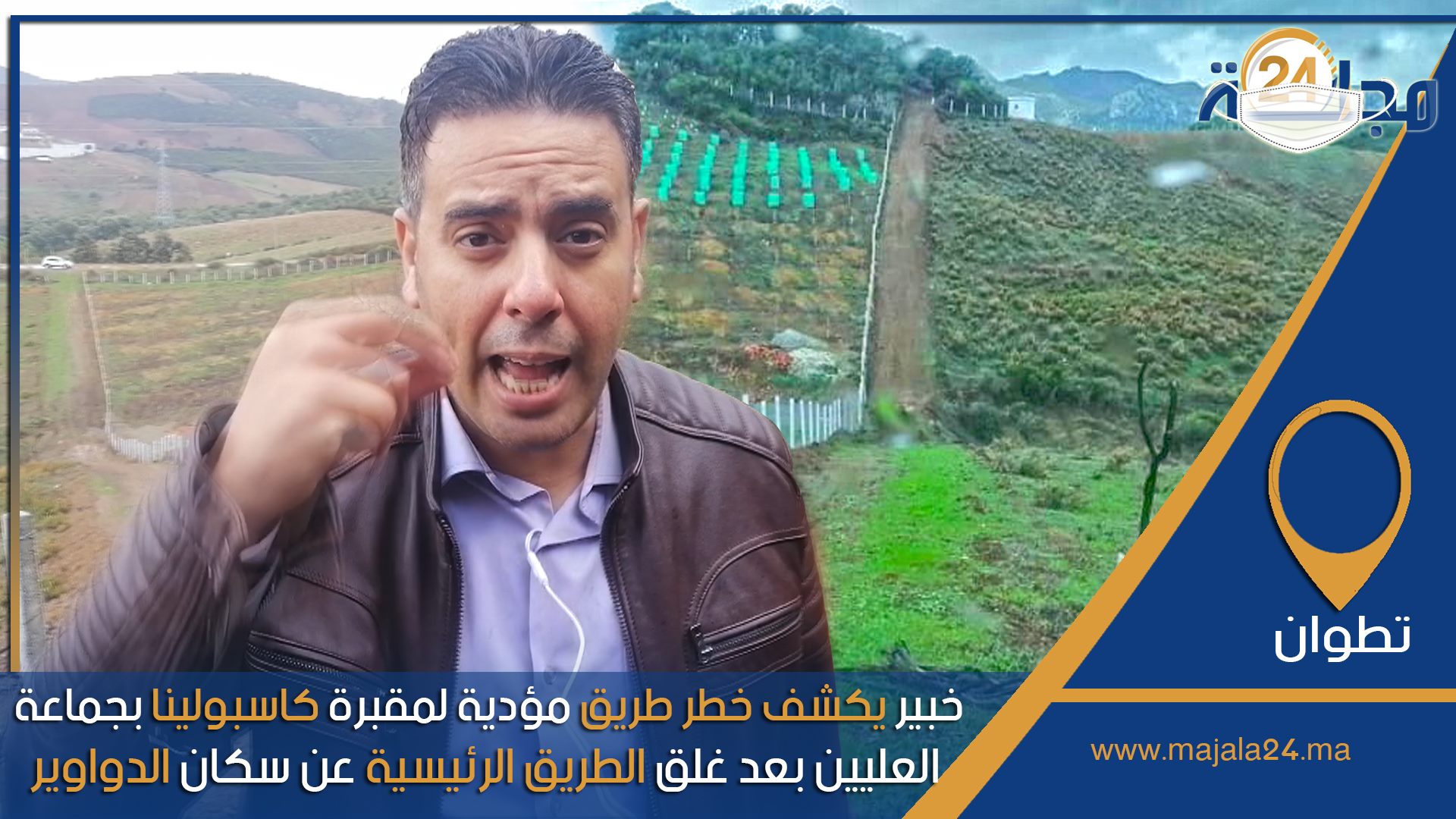 بالفيديو…خبير يكشف خطر طريق مؤدية لمقبرة كاسبولينا بجماعة العليين بعد غلق الطريق الرئيسية عن سكان الدواوير