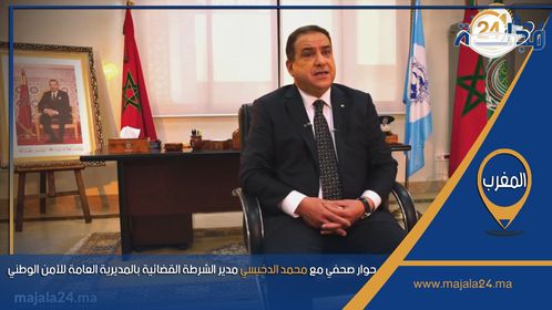 حوار صحفي مع محمد الدخيسي مدير الشرطة القضائية بالمديرية العامة للأمن الوطني