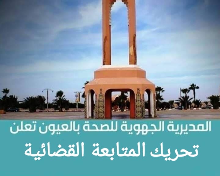 العيون… المديرية الجهوية للصحة تحرك مساطر المتابعة القضائية ضد منتهكي حرمة المؤسسات الصحية