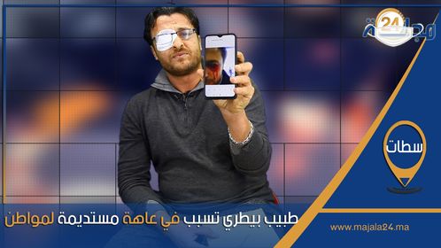 طبيب تسبب في عاهة مستديمة لمواطن بسطات