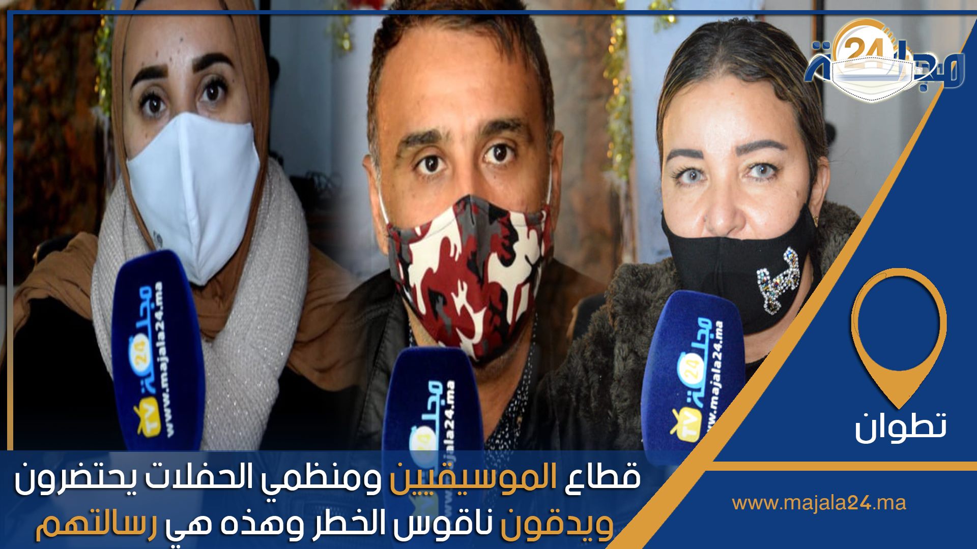 بالفيديو...قطاع الموسيقيين ومنظمي الحفلات يحتضرون ويدقون ناقوس الخـطر وهذه هي رسالتهم