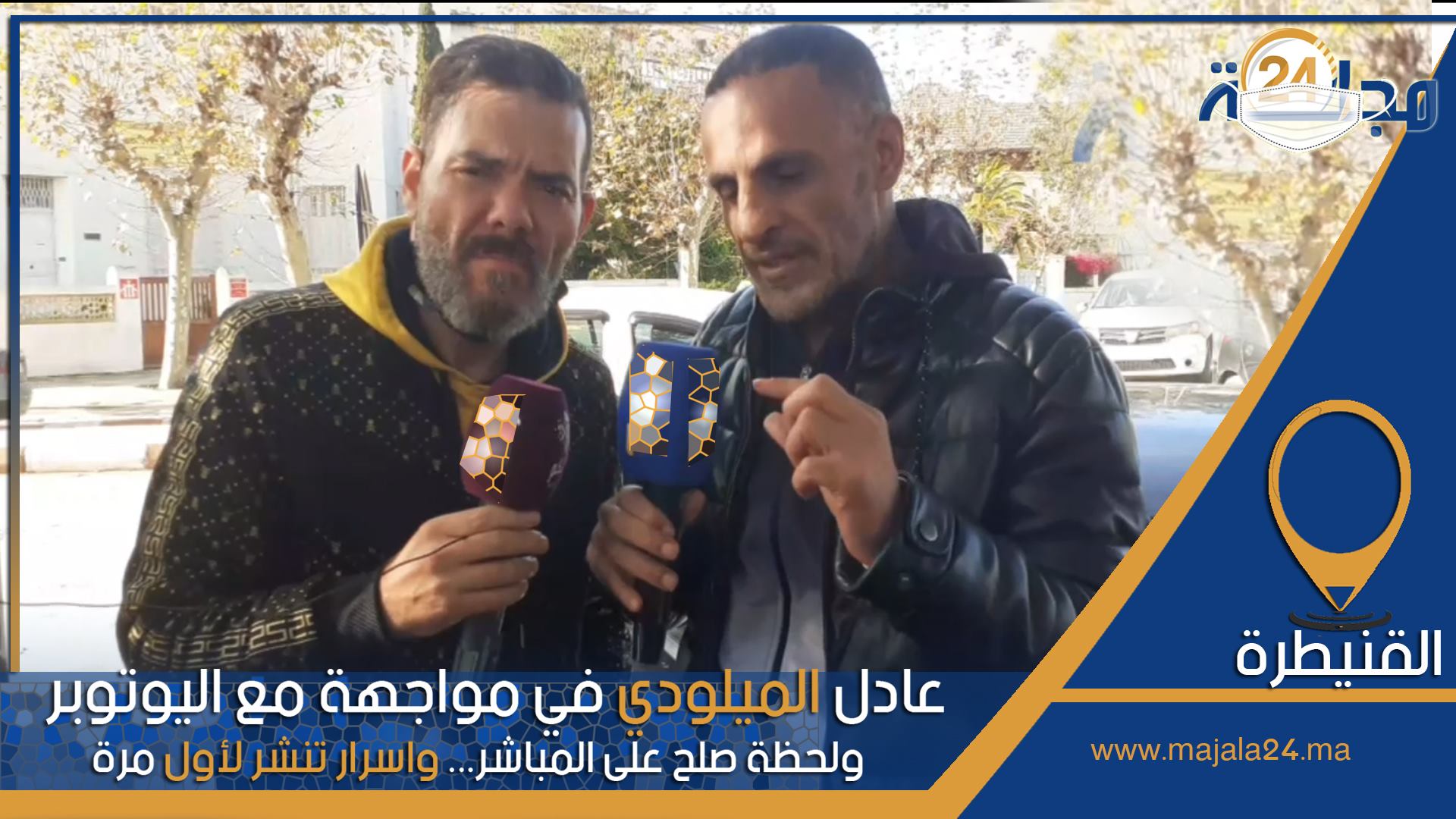 بالفيديو..عادل الميلودي في مواجهة مع اليوتوبر ولحظة صلح على المباشر… واسرار تنشر لأول مرة