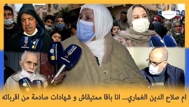بالفيديو..*مكناس* .. والدة صلاح الدين الغماري.. «أنا باقا ممتيقاش».. و شهادات صادمة من أقربائه..