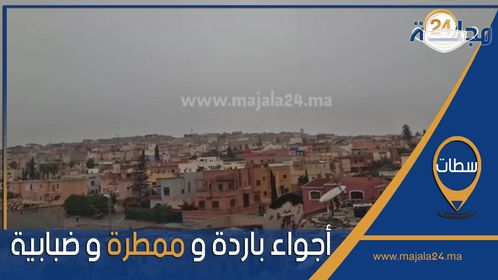 بالفيديو...مباشرة من مدينة سطات، أجواء باردة و ممطرة و ضبابية