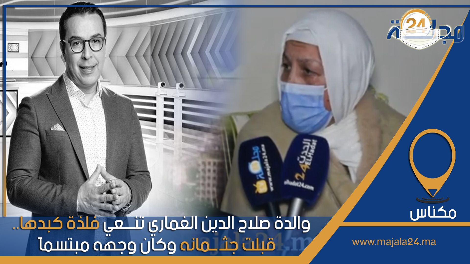 بالفيديو...#والدة #صلاح_الدين_الغماري.. كان وجهه مبتسماً