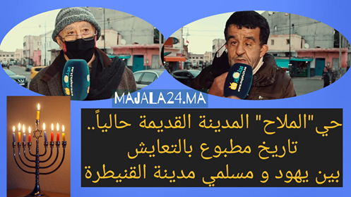 بالفيديو...حي "الملاح" المدينة القديمة حالياً، تاريخ مطبوع بالتعايش بين يهود و مسلمي مدينة القنيطرة