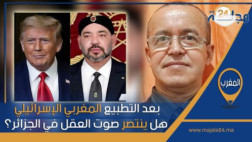 بالفيديو..بعد التطبيع المغربي الإسرائيلي: هل ينتصر صوت العقل في الجزائر؟