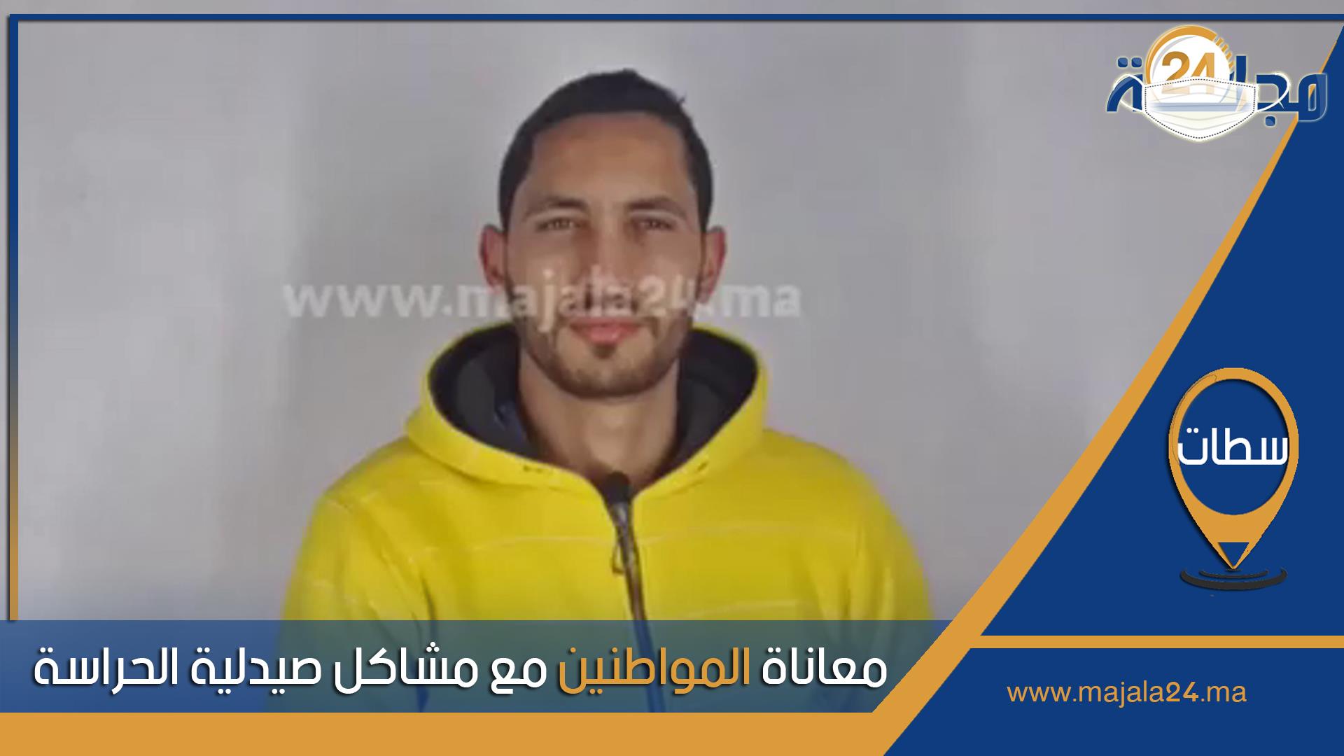 بالفيديو...معاناة المواطنين مع مشاكل صيدلية الحراسة بسطات