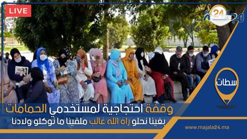 بالفيديو..سطات.. وقفة احتجاجية لمستخدمي الحمامات: “بغينا نحلو راه الله غالب ملقينا ما نوكلو ولادنا”