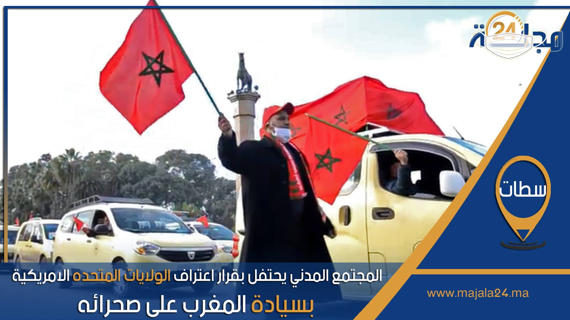 بالفيديو..المجتمع المدني بمدينة سطات يحتفل بقرار اعتراف الولايات المتحده الامريكية بسيادة المغرب على صحرائه