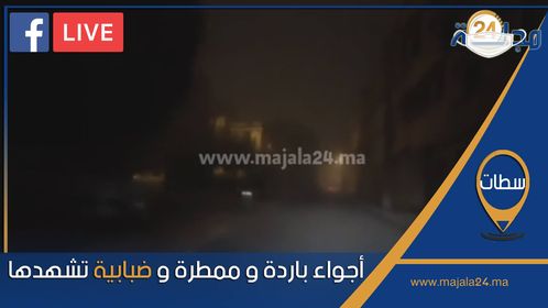 بالفيديو...أجواء باردة و ممطرة و ضبابية تشهدها مدينة سطات