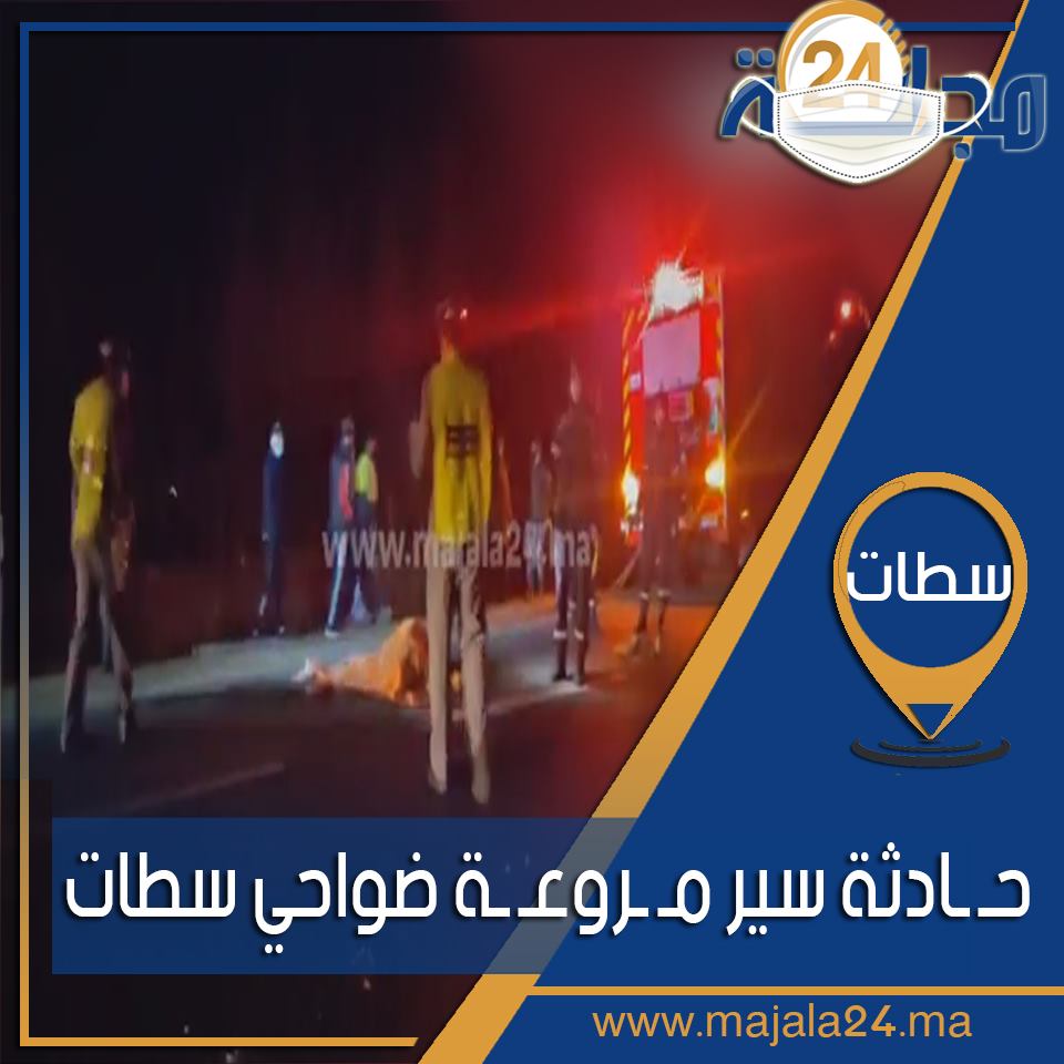 بالفيديو..حــادثة سير مــروعـة ضواحي سطات