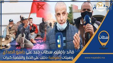 بالفيديو..قائد بإقليم سطات جبد على راسو الصداع وهيئات حقوقية دخلت على الخط والقضية كبرات