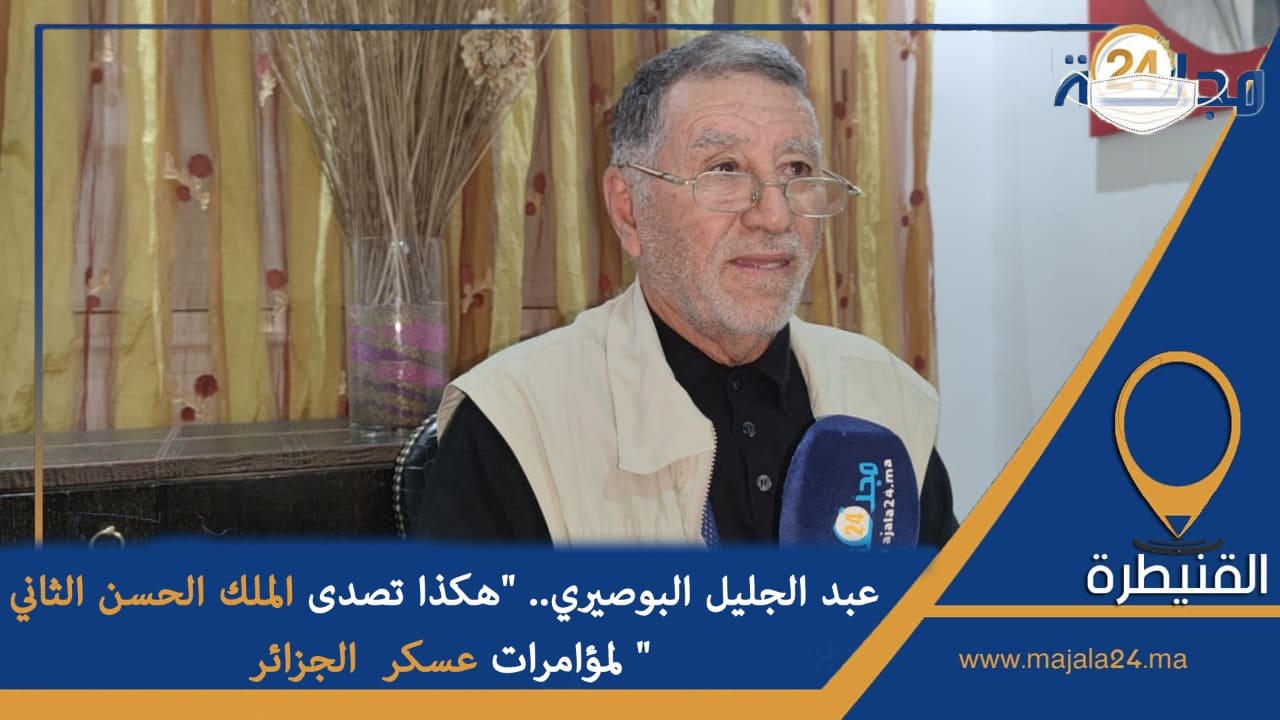 بالفيديو..عبد الجليل البوصيري.. “هكذا تصدى الملك الحسن الثاني لمؤامرات عسكر الجزائر “