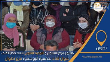 بالفيديو..مشروع مركز الاستماع و التوجيه القانوني للنساء ضــحــايا العــنــف عنوان لقاء بجمعية اليوسفية