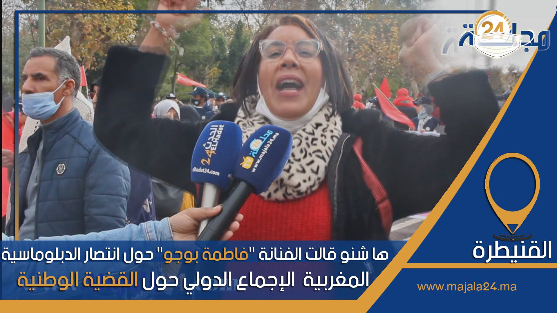 بالفيديو...ها شنو قالت الفنانة "فاطمة بوجو" حول انتصار الدبلوماسية المغربية الإجماع الدولي حول القضية الوطنية