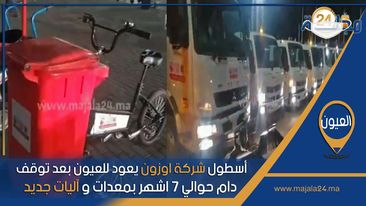 بالفيديو..العيون…. اسطول شركة اوزون يعود للعيون بعد توقف دام حوالي 7 اشهر بمعدات و آليات جديدة