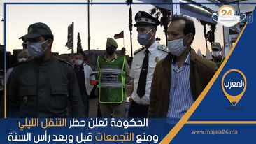 بالفيديو..الحكومة تعلن حظر التنقل الليلي ومنع التجمعات قبل وبعد رأس السنة والإغلاق الكلي للمطاعم