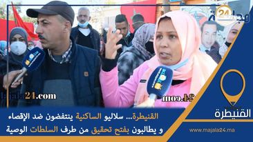 القنيطرة.. سلاليو الساكنية ينتفضون ضد الإقصاء و يطالبون بفتح تحقيق من طرف السلطات الوصية