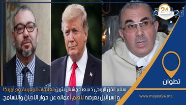 سفير الفن الروحي ذ سعيد مشبال يثمن العلاقات المغربية مع أمريكا و إسرائيل بعرضه لأهم أعماله