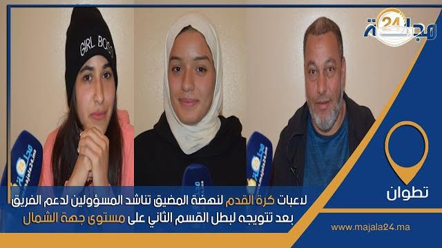 بالفيديو…لاعبات كرة القدم لنهضة المضيق تناشد المسؤولين لدعم الفريق بعد تتويجه لبطل القسم الثاني