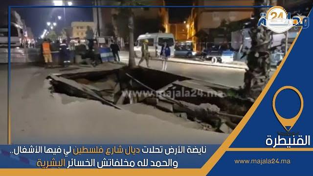 بالفيديو…نايضة الأرض تحلات ديال شارع فلسطين لي فيها الأشغال، والحمد لله مخلفاتش الخسائر البشرية بالقنيطرة