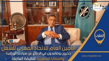 بالفيديو…الأمين العام للاتحاد المغربي للشغل : صامدون في الدفاع عن سيادتنا الوطنية والقضايا للطبقة العاملة