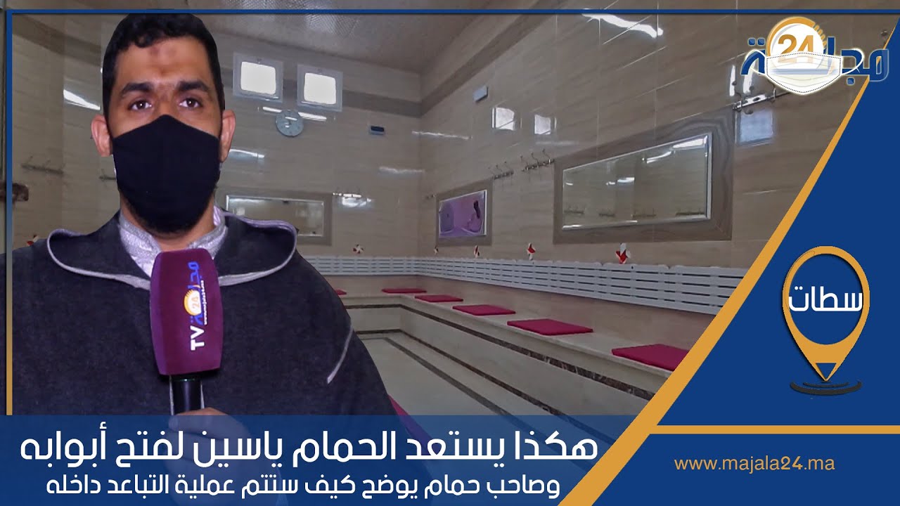 بالفيديو..هكذا يستعد حمام ياسين لفتح أبوابه بسطات.. وصاحب الحمام يوضح كيف ستتم عملية التباعد داخله