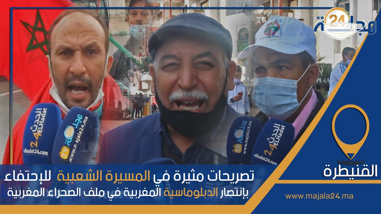 بالفيديو...تصريحات مثيرة في المسيرة الشعبية للإحتفاء بإنتصار الدبلوماسية المغربية في ملف الصحراء المغربية