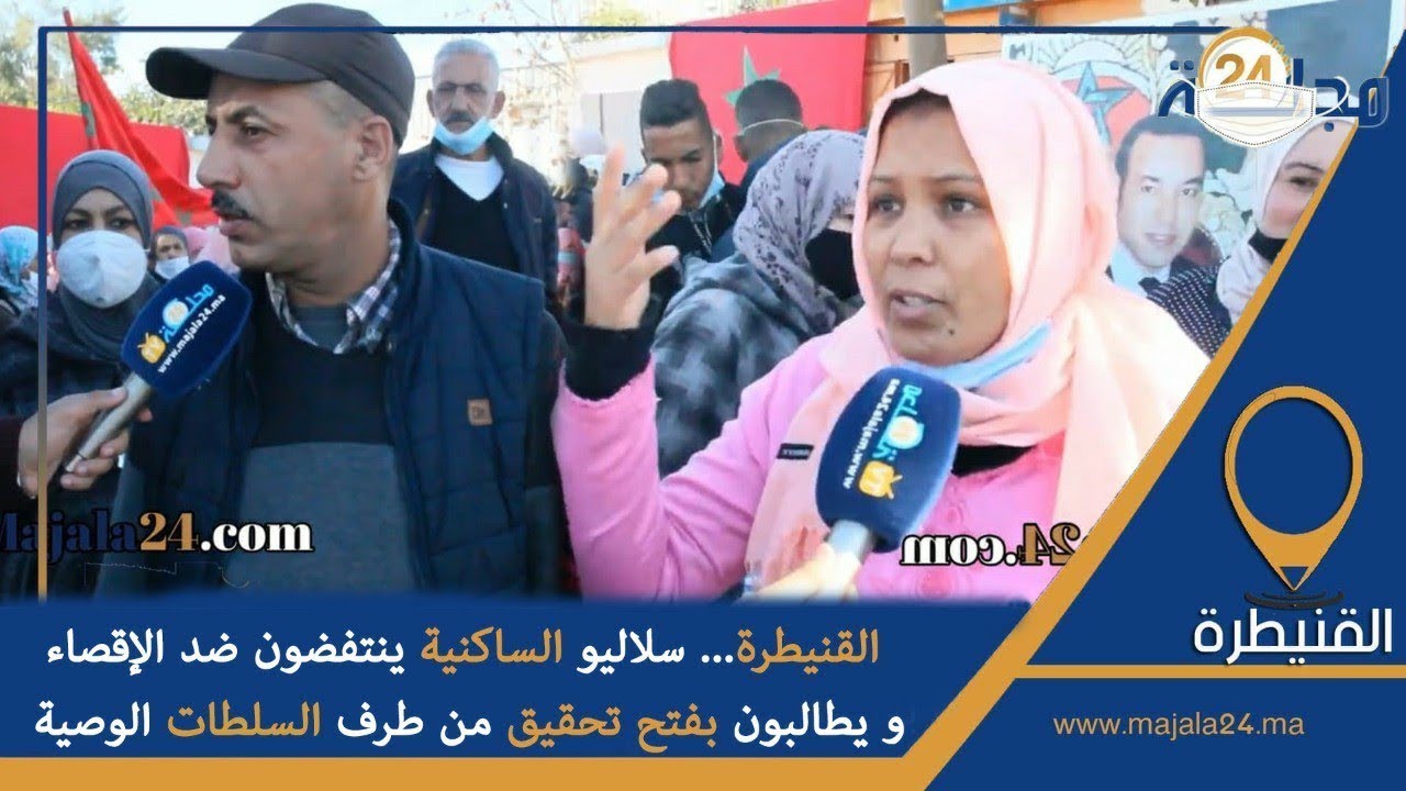 بالفيديو...سلاليو الساكنية ينتفضون ضد الإقصاء و يطالبون بفتح تحقيق من طرف السلطات الوصية بالقنيطرة
