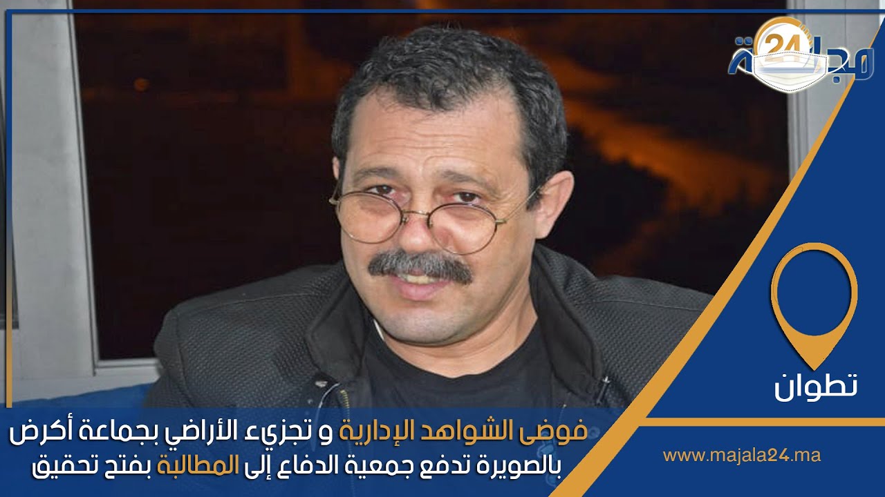 بالفيديو...فوضى الشواهد الإدارية و تجزيء الأراضي بجماعة أكرض بالصويرة تدفع جمعية الدفاع إلى المطالبة بفتح تحقيق