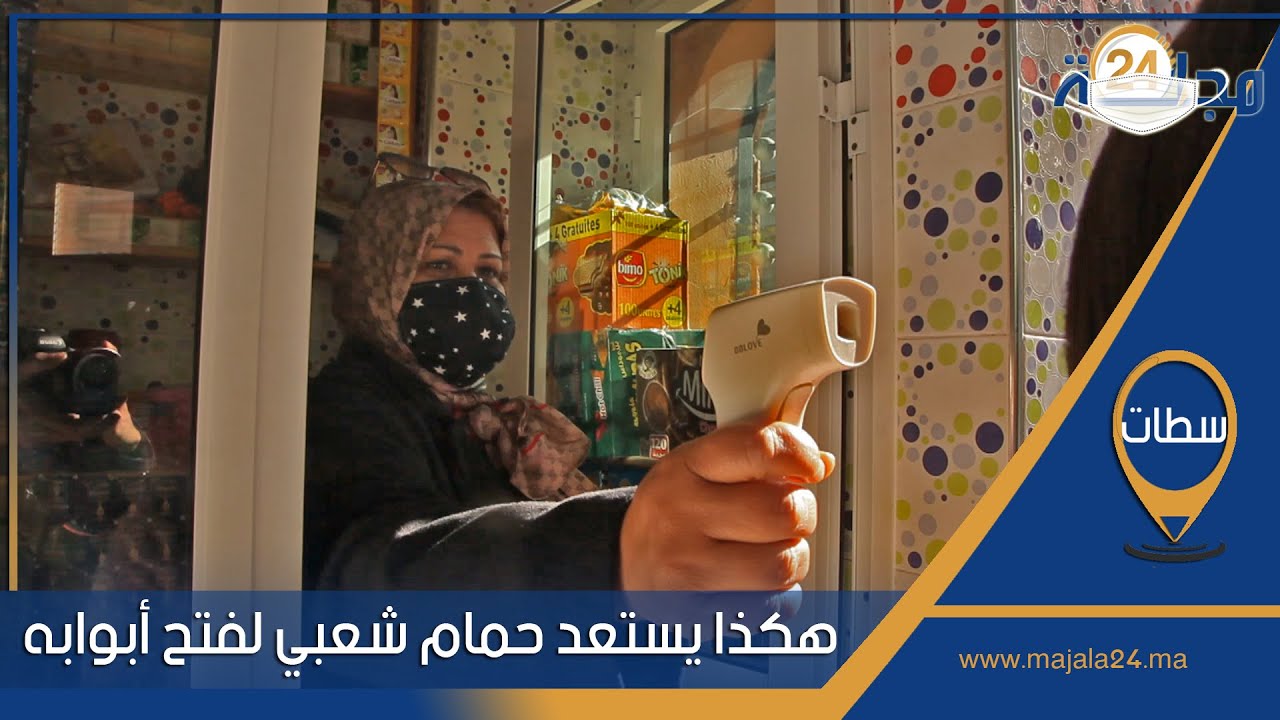 بالفيديو..بعد قرار إعادة فتح الحمامات.. هكذا يستعد حمام شعبي لإستقبال ساكنة سطات