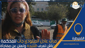 بالفيديو..مرات عادل الميلودي جات للمحكمة باش تعرف النتيجة وها شنو وقع؟؟
