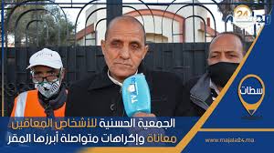 بالفيديو..الجمعية الحسنية للأشخاص المعاقين بسطات معاناة وإكراهات متواصلة أبرزها المقر