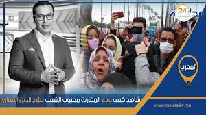 بالفيديو..شاهد كيف ودع المغاربة محبوب الشعب صلاح الدين الغماري