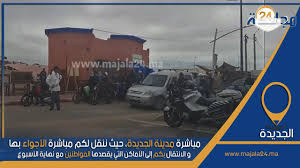 بالفيديو...مباشرة مدينة الجديدة، الأجواء بها و الانتقال بكم إلى الأماكن التي يقصدها المواطنين مع نهاية الأسبوع