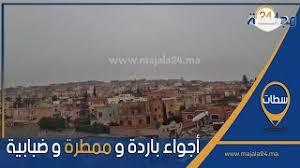 بالفيديو...مباشرة من مدينة سطات، أجواء باردة و ممطرة و ضبابية