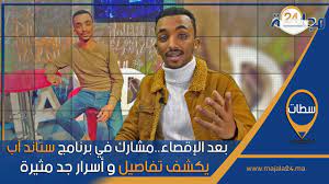 بالفيديو..بعد الإقصاء..مشارك في برنامج ستاند آب يكشف تفاصيل و أسرار جد مثيرة