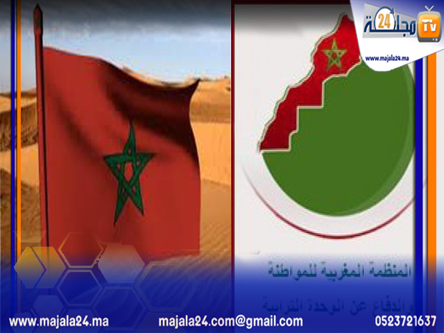 الشبكة الوطنية للوحدة الترابية والمواطنة والتنمية تصدر بيان بخصوص قضية الصحراء المغربية