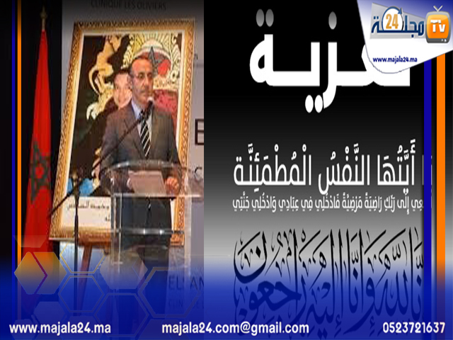 تعزية في وفاة والد الدكتور المعطي رشيق صاحب مصحة الزيتون