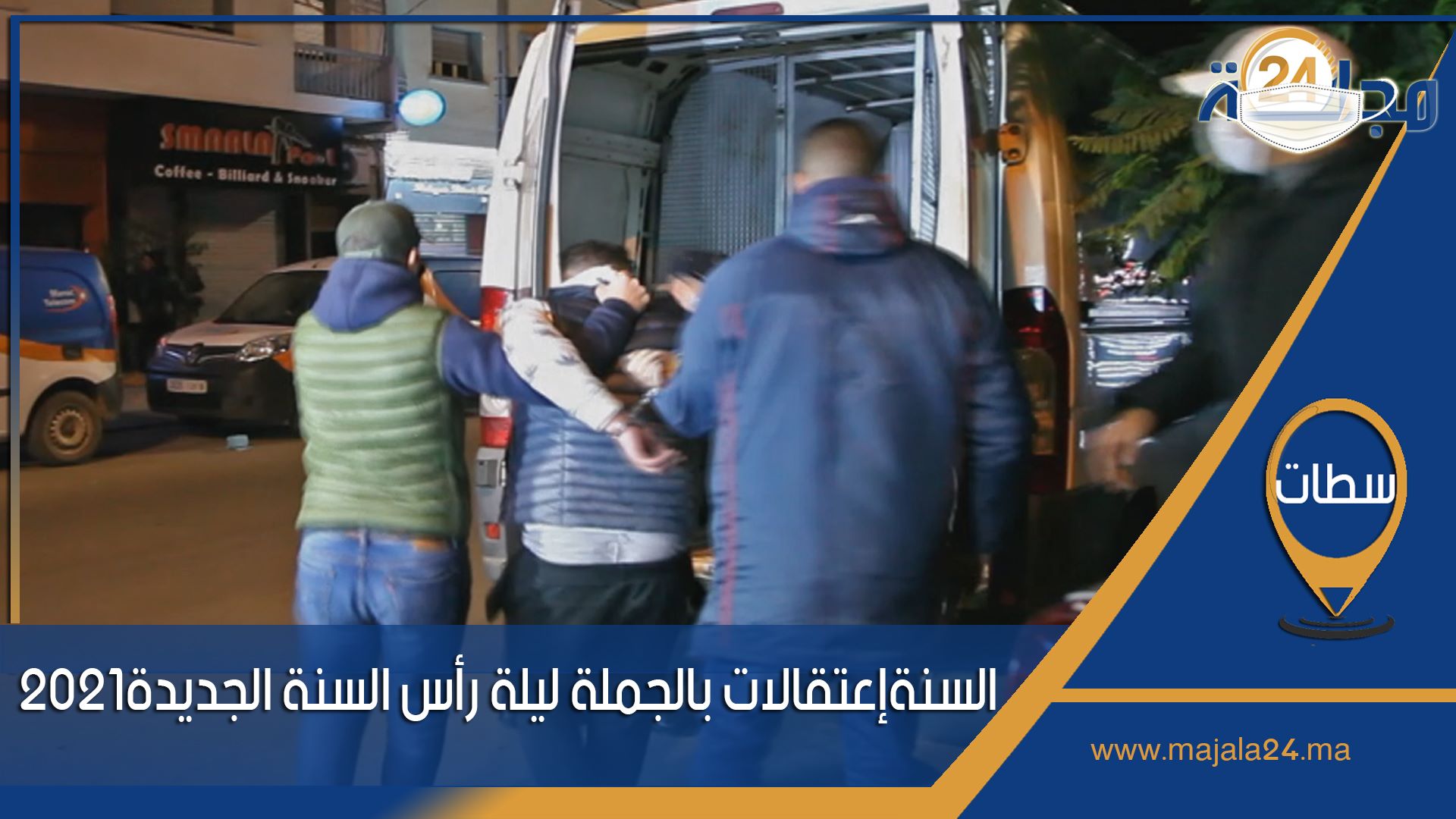 بالفيديو...إعتقالات بالجملة بسطات ليلة رأس السنة الجديدة 2021
