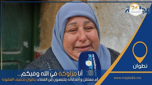 بالفيديو… أم معتقل و أصدقائه يلتمسون من القضاء بتطوان تخفيف العقوبة