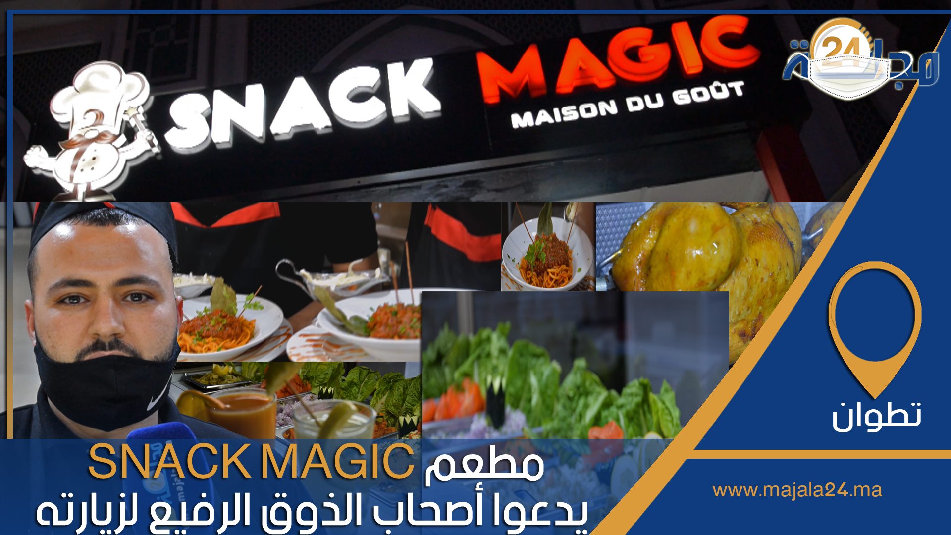 بالفيديو..مطعم جديد بتطوان… SNACK MAGIC يدعوا أصحاب الذوق الرفيع لزيارته