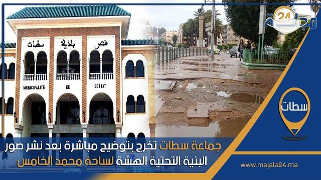 بالفيديو…جماعة سطات تخرج بتوضيح مباشرة بعد نشر صور البنية التحتية الهشة لساحة محمد الخامس