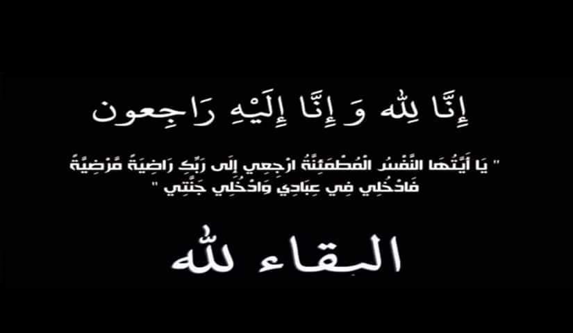 تعزية… بقلوب مؤمنة بقضاء الله وقدره وببالغ الحزن والأسى تلقينا نبأ وفاة الحاج « الوزاني »