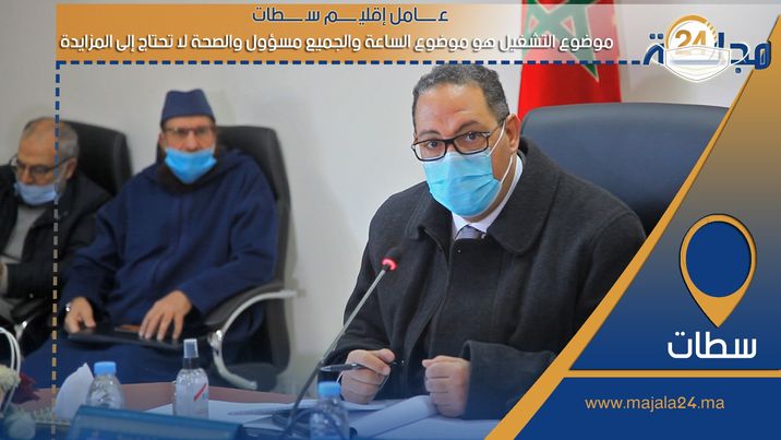 بالفيديو..عامل إقليم سطات : موضوع التشغيل هو موضوع الساعة والجميع مسؤول والصحة لا تحتاج إلى المزايدة